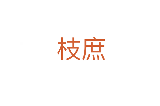 枝庶