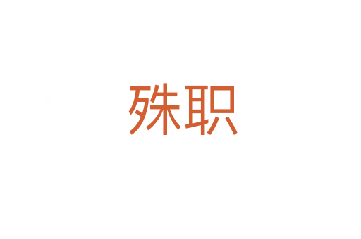殊职