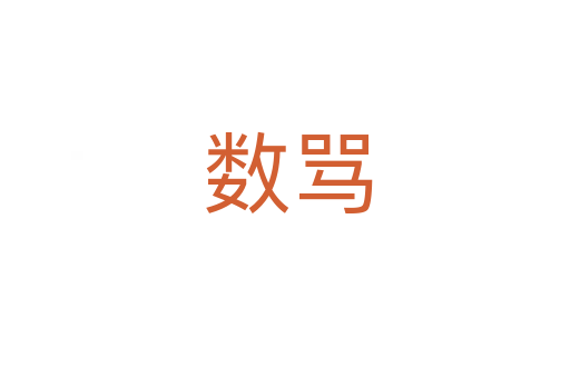 数骂