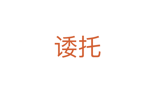 诿托