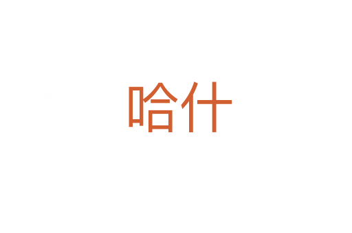 哈什