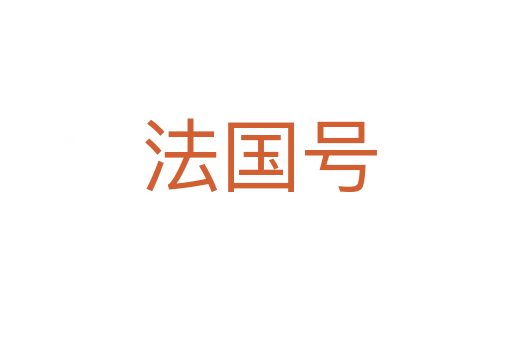 法国号