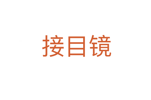 接目镜