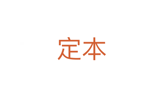定本