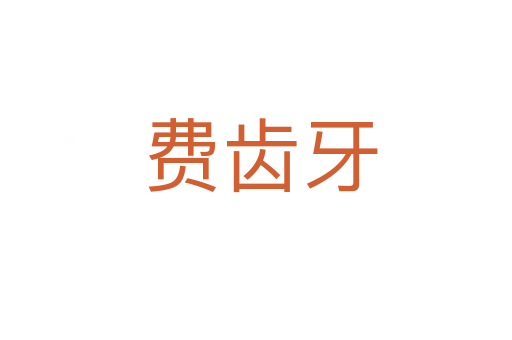 费齿牙