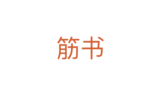 筋书