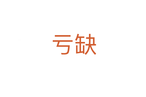 亏缺