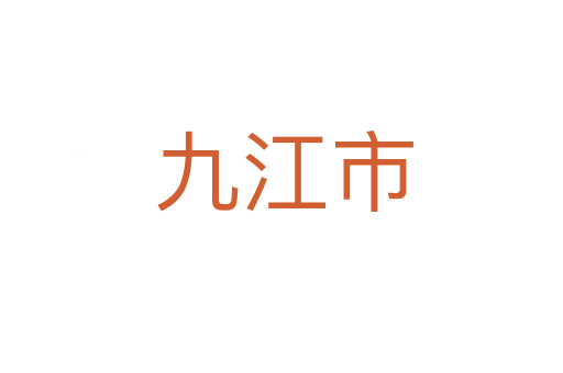 九江市