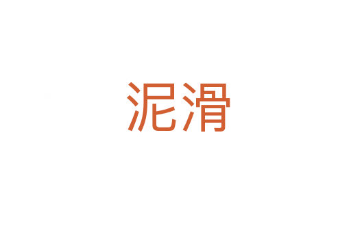 泥滑