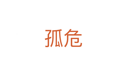 孤危