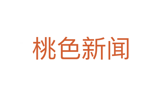 桃色新闻