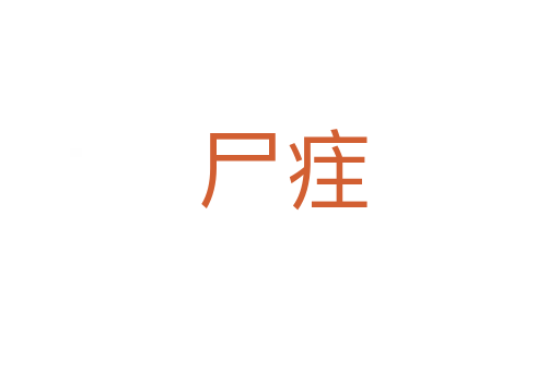 尸疰