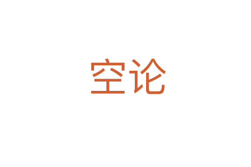 空论