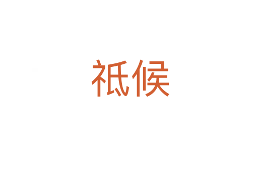 祗候