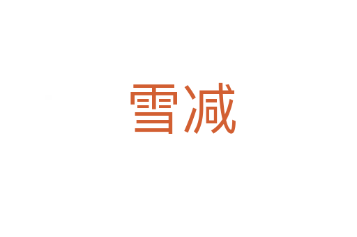 雪减