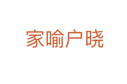 家喻户晓