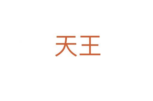 天王