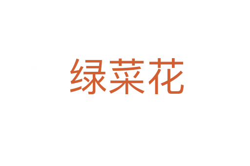 绿菜花