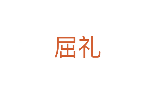 屈礼