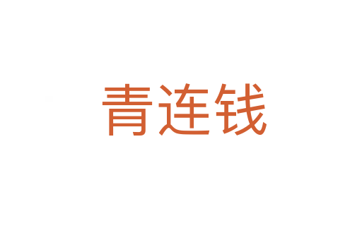 青连钱