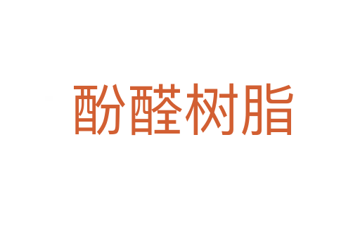 酚醛树脂