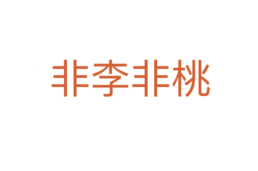 非李非桃