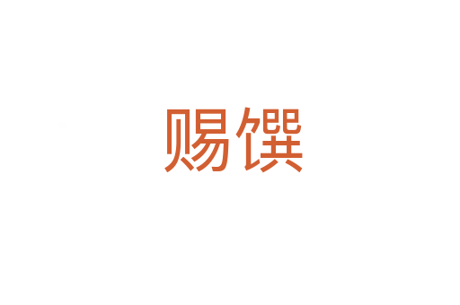 赐馔