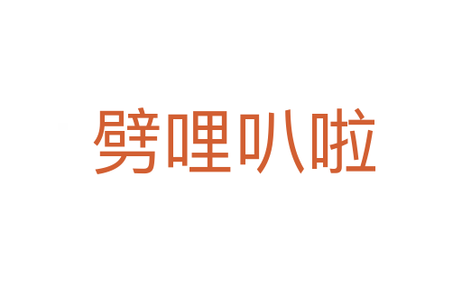 劈哩叭啦
