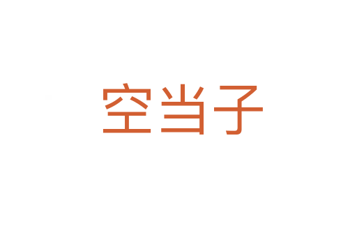 空当子