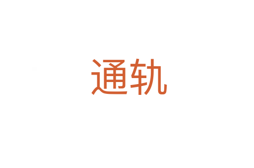 通轨