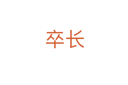卒长
