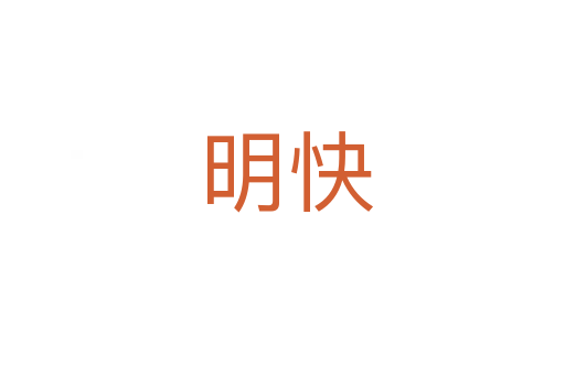 明快