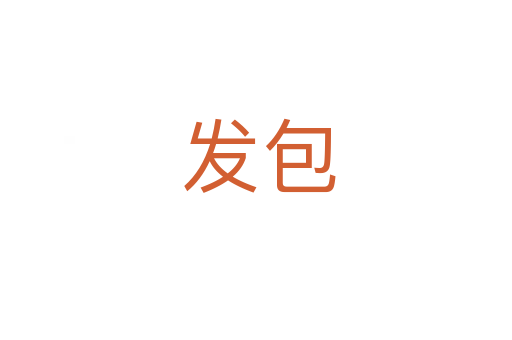 发包