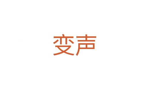 变声