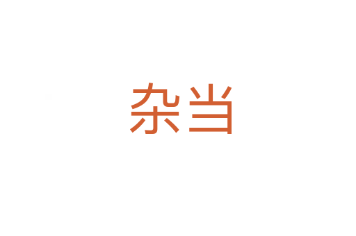 杂当