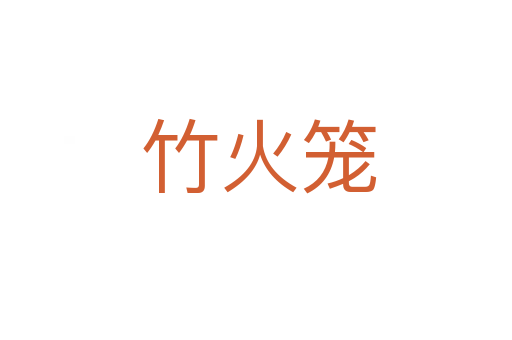 竹火笼