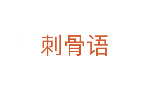 刺骨语