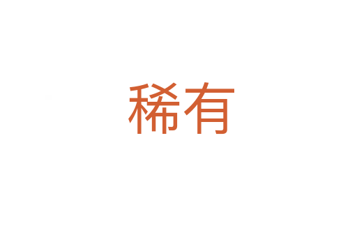 稀有