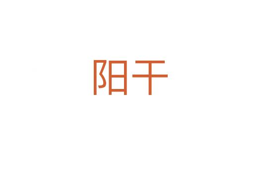 阳干