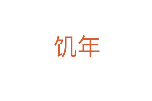 饥年