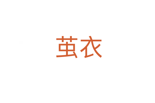茧衣