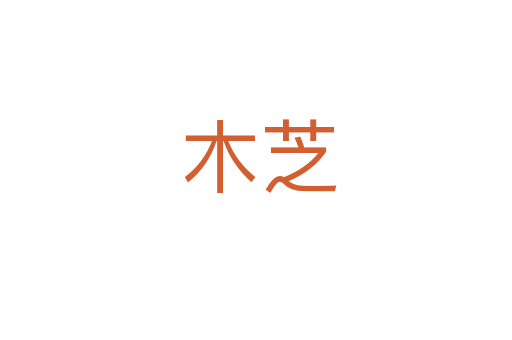 木芝