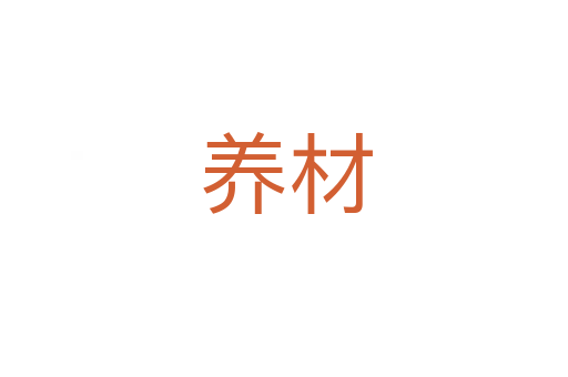 养材