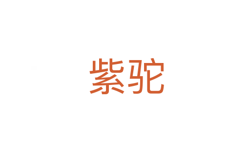 紫驼