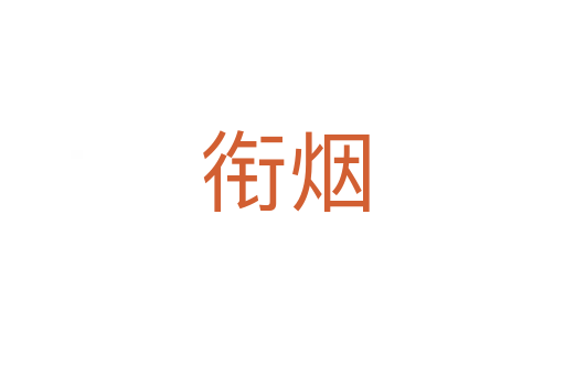 衔烟