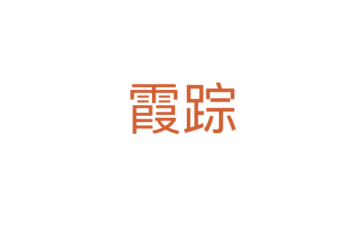 霞踪