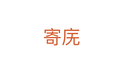 寄庑