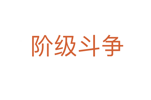 阶级斗争