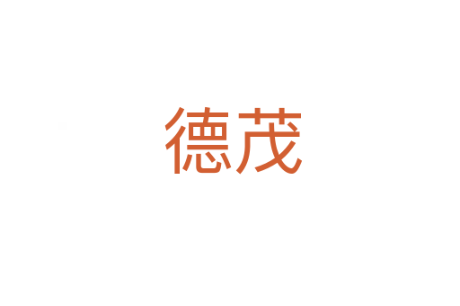 德茂