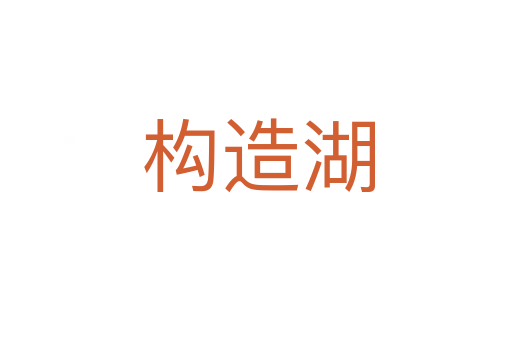 构造湖